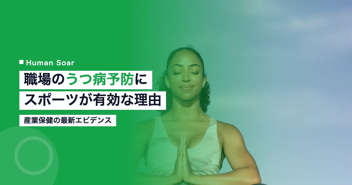 職場のうつ病予防にスポーツ活動が有効な理由