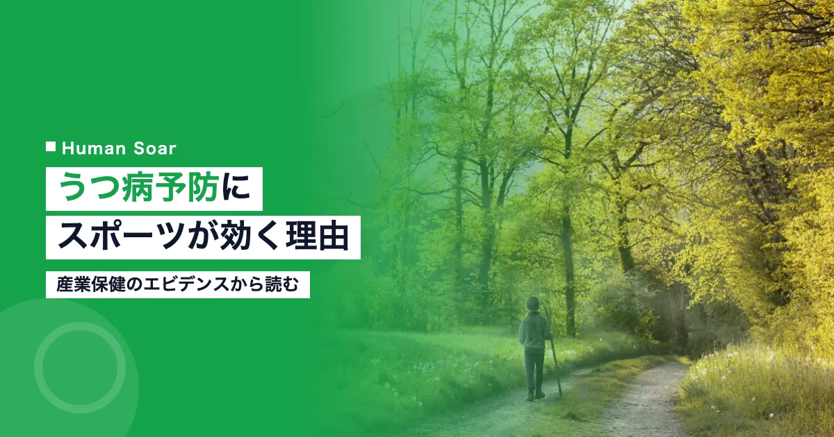 職場のうつ病予防にスポーツ活動が有効な理由｜産業保健のエビデンス
