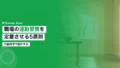 職場の運動習慣定着プログラム導入ガイド|行動科学で設計する5原則 16 workplace exercise habit adoption program introduction