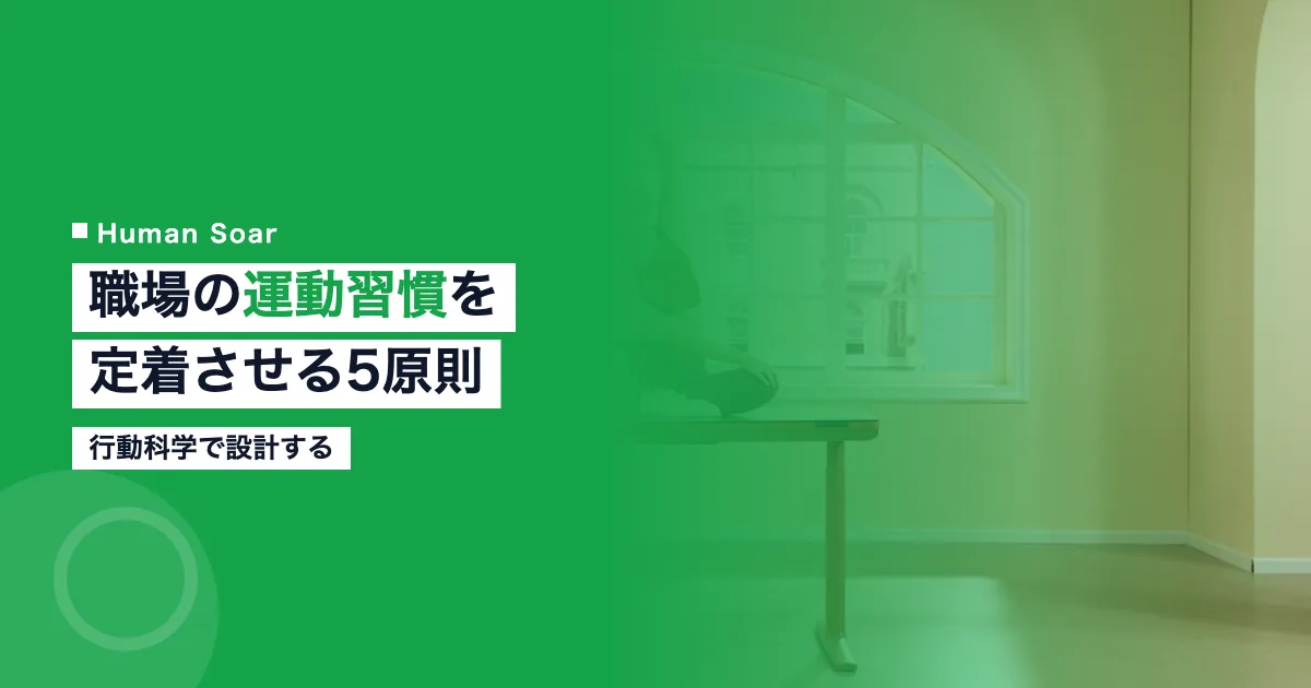 職場の運動習慣定着プログラム