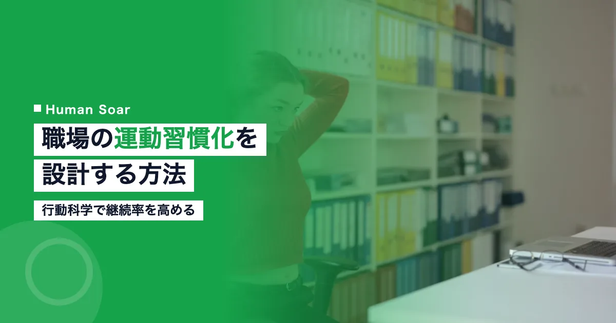 職場の運動習慣化プログラム設計｜行動科学で継続率を高める方法