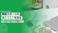 職場スポーツ導入コスト完全ガイド|中小企業でも始められる実践的アプローチ 16 workplace sports introduction cost