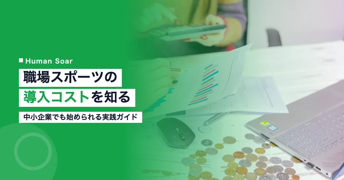 職場スポーツ導入コスト完全ガイド｜中小企業でも始められる方法