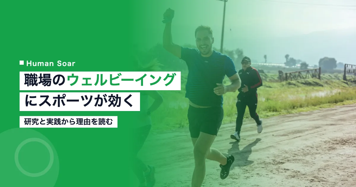 職場のウェルビーイングにスポーツが効く理由｜研究と実践