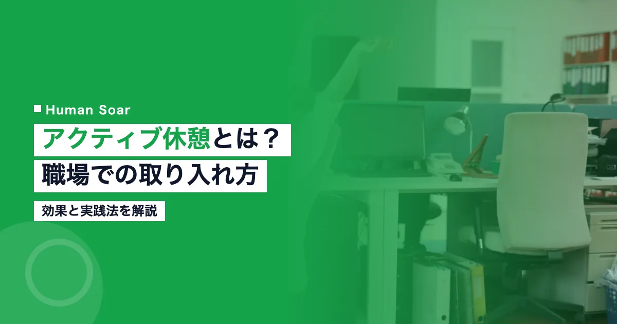 アクティブ休憩とは職場での方法