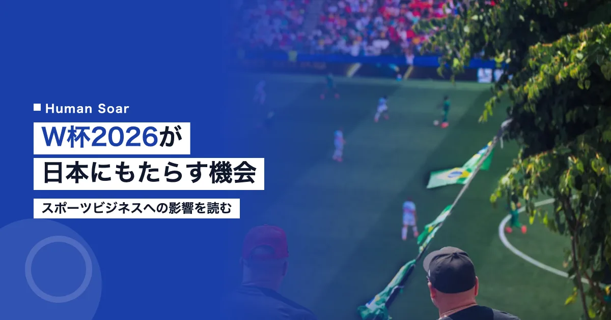 ワールドカップ2026が日本スポーツビジネスに与える影響と機会