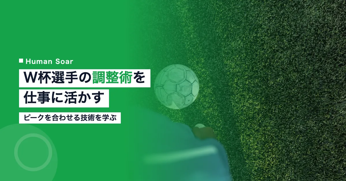 W杯選手のコンディショニング術をビジネスに活かす