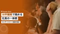 ワールドカップ観戦で高める社員エンゲージメント施策 14 world cup viewing employee engagement