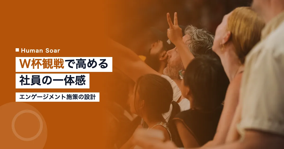 ワールドカップ観戦で高める社員エンゲージメント施策