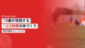 ラミン・ヤマルのトレーニング法|バルセロナ10番が実践する1日3時間の体づくり 17 yamal lamine training 1