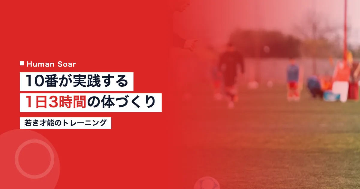 ラミンヤマルの1日3時間の体づくり