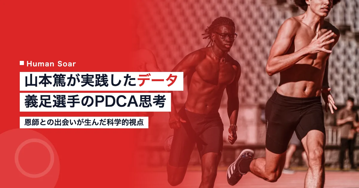 山本篤の科学的データ活用とPDCAサイクル