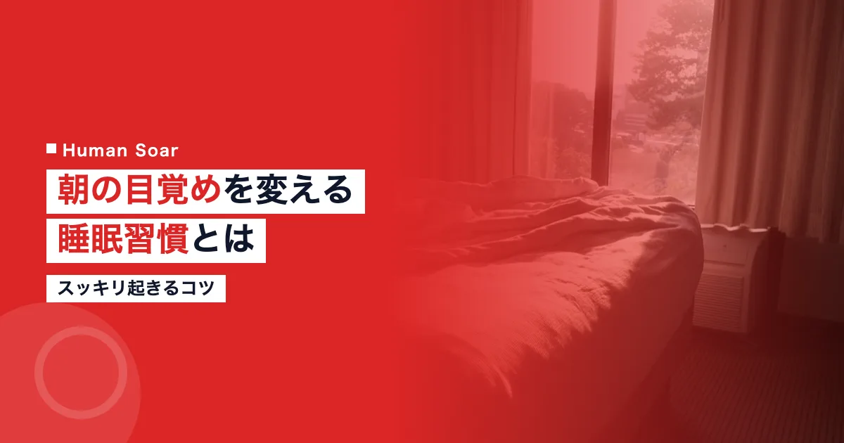 朝の目覚めを変える睡眠習慣
