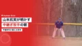 山本拓実が明かす中継ぎ投手の朝のルーティン 19 yamamoto takumi morning routine