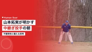 yamamoto takumi morning routine