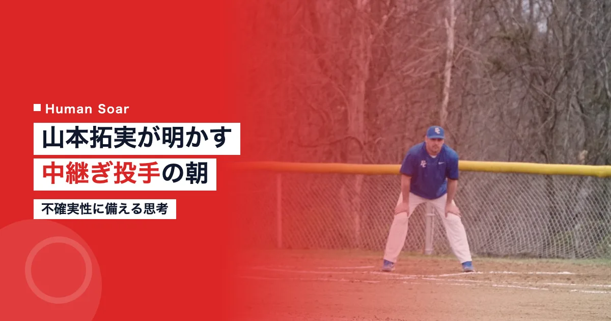 山本拓実の試合当日の朝のルーティンを表すアイキャッチ画像