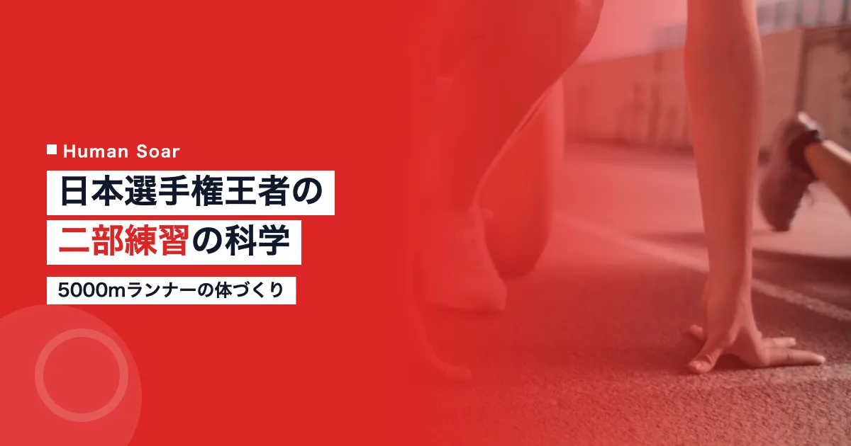 山本有真の二部練習の科学