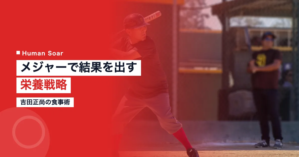 吉田正尚の食事術と栄養戦略