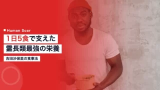 yoshida saori nutrition 1