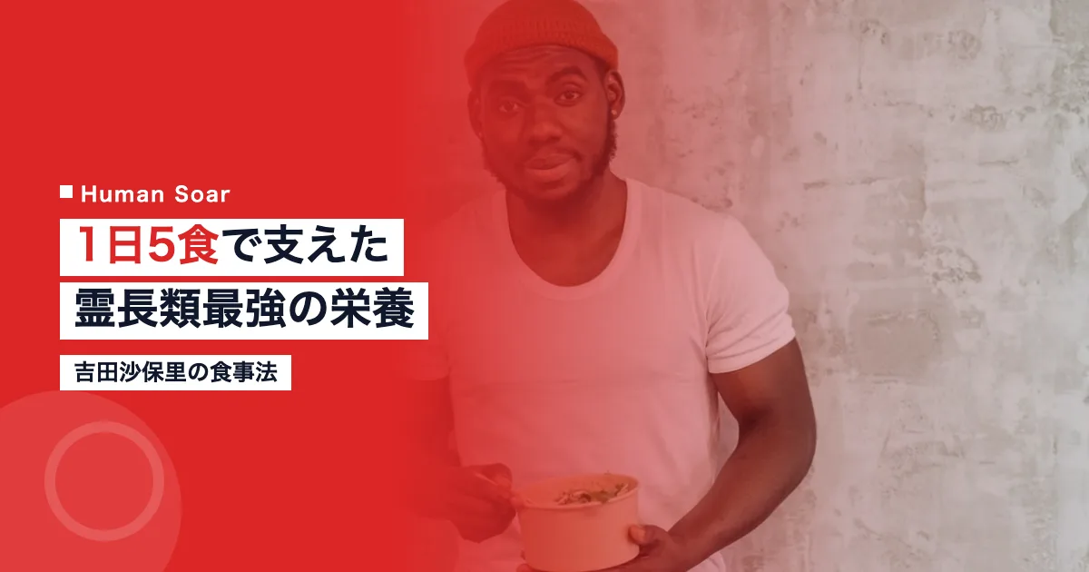 吉田沙保里の食事法1日5食