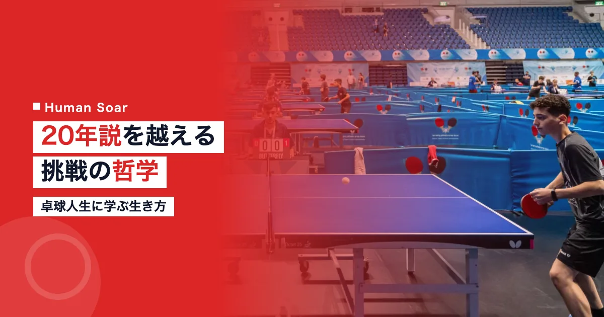 卓球人生20年説を越える挑戦