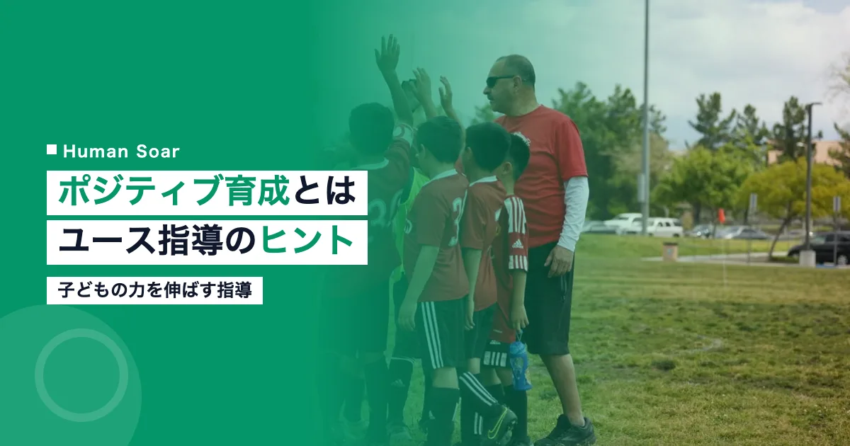 ポジティブ育成とユーススポーツ指導のヒント