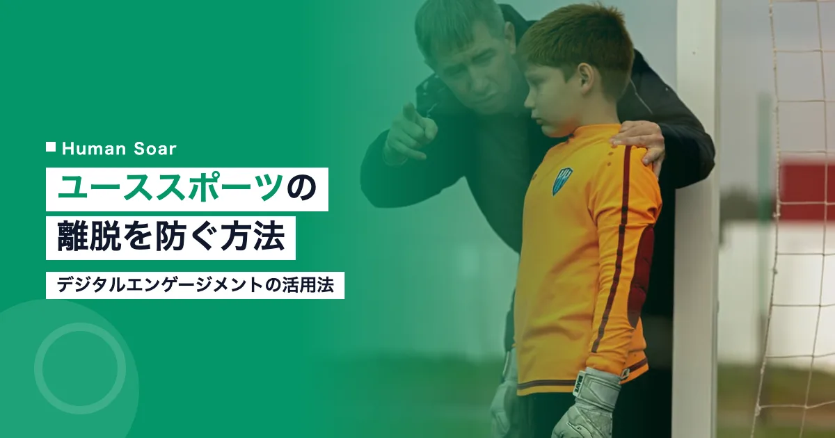 ユーススポーツの離脱防止策｜デジタルエンゲージメントの活用法