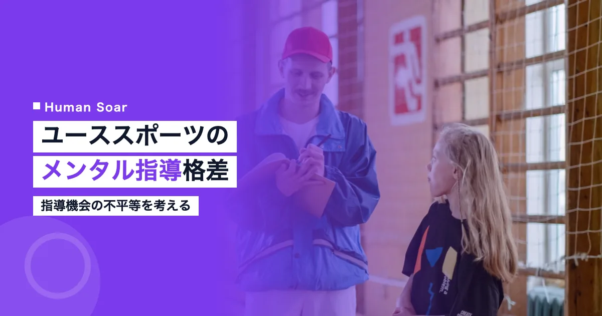 ユーススポーツのメンタルスキル指導の格差問題