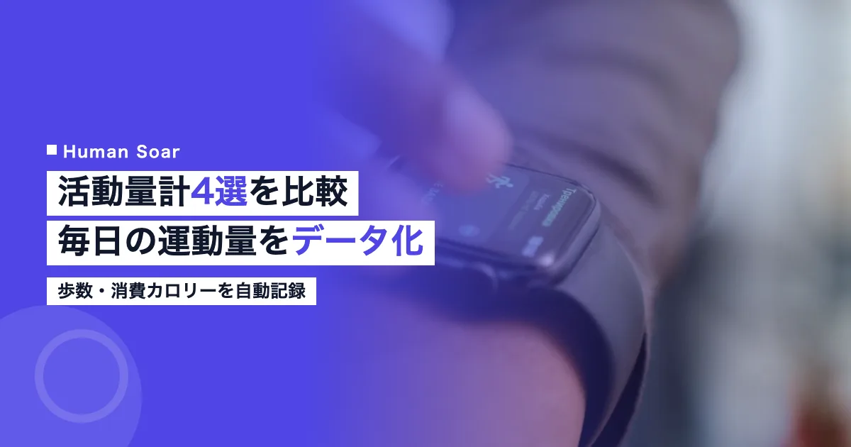活動量計4製品の比較イメージ｜歩数と消費カロリーを記録するスマートウォッチ