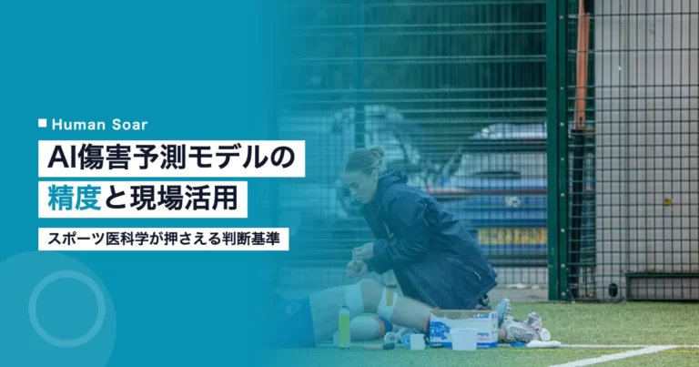 AIによる傷害予測モデルをスポーツ医科学の現場で活用するイメージ