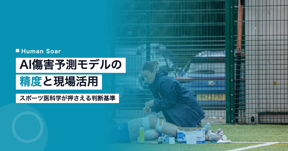 AIによる傷害予測モデルをスポーツ医科学の現場で活用するイメージ
