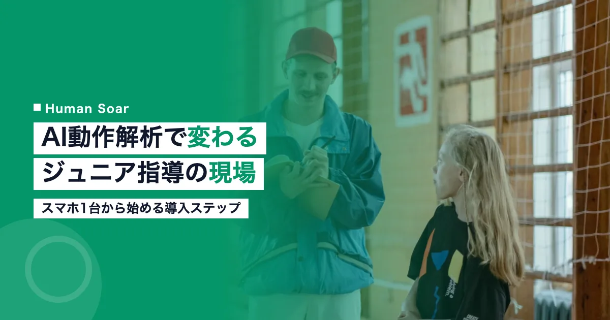 AI動作解析アプリを使ったジュニアスポーツ指導のイメージ