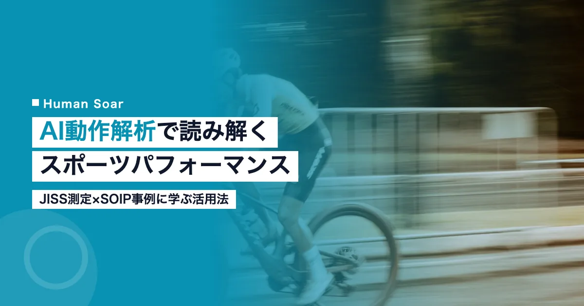 AI動作解析によるスポーツパフォーマンス分析の仕組みを示すHuman Soarのアイキャッチ画像