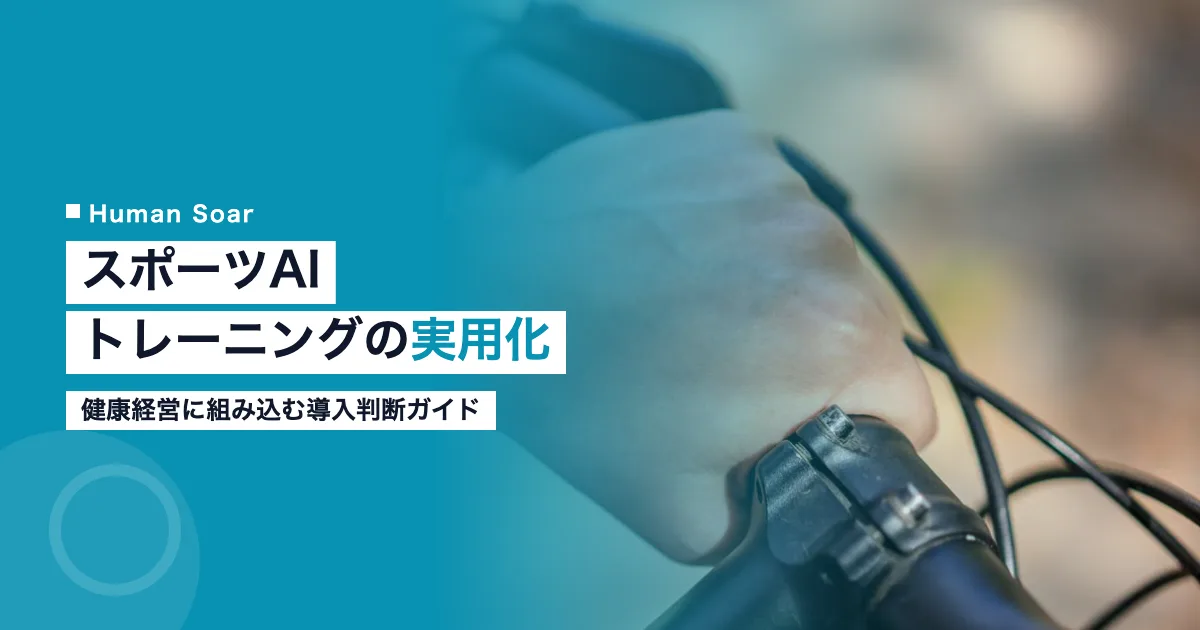 AIパーソナルトレーニングを健康経営に導入するイメージ
