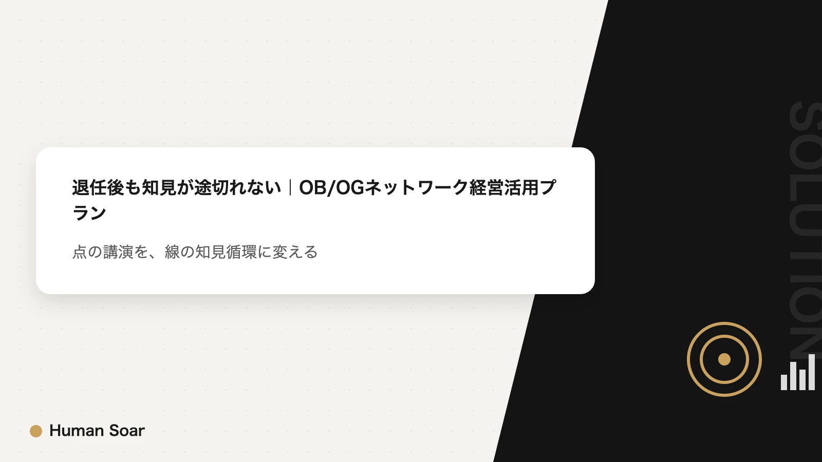OB/OGネットワーク経営活用プラン｜退任後も知見が途切れない仕組みのアイキャッチ