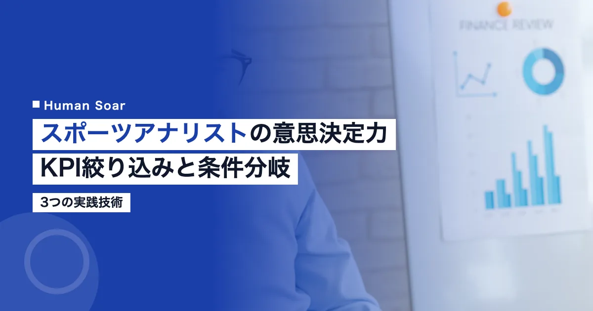 スポーツアナリストの意思決定力｜KPI絞り込みと条件分岐の実践を示すアイキャッチ画像