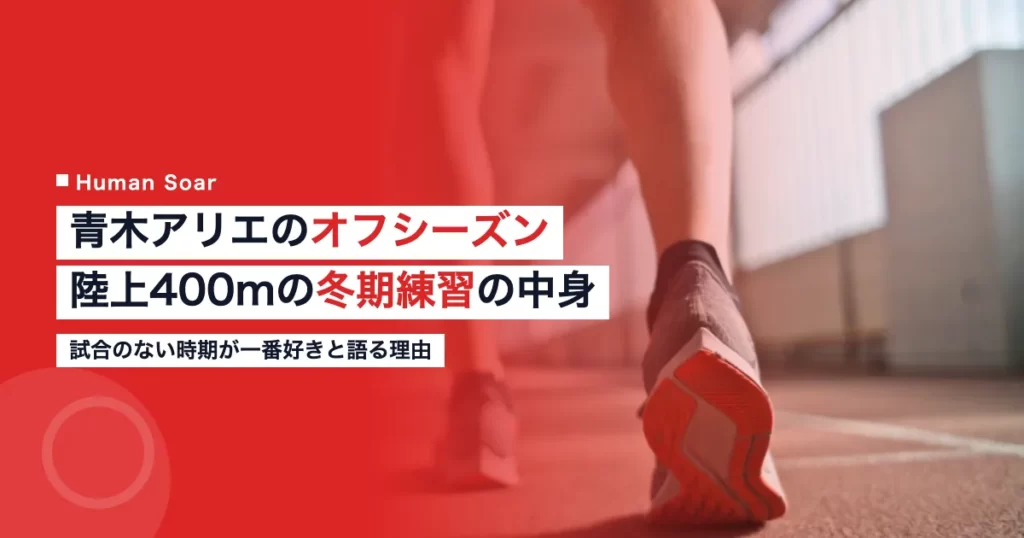 青木アリエ選手のオフシーズンと冬期練習の過ごし方を解説する記事のアイキャッチ