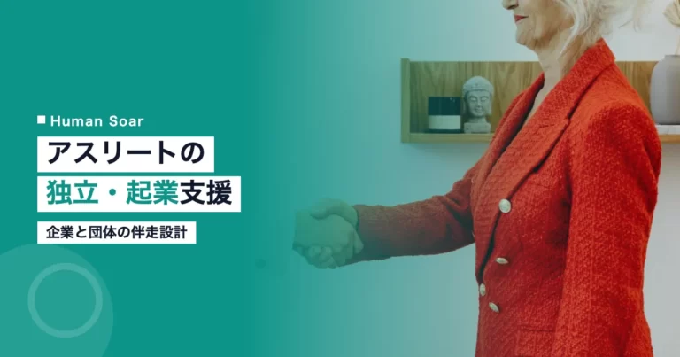 アスリートの独立・起業支援を企業が伴走するイメージ