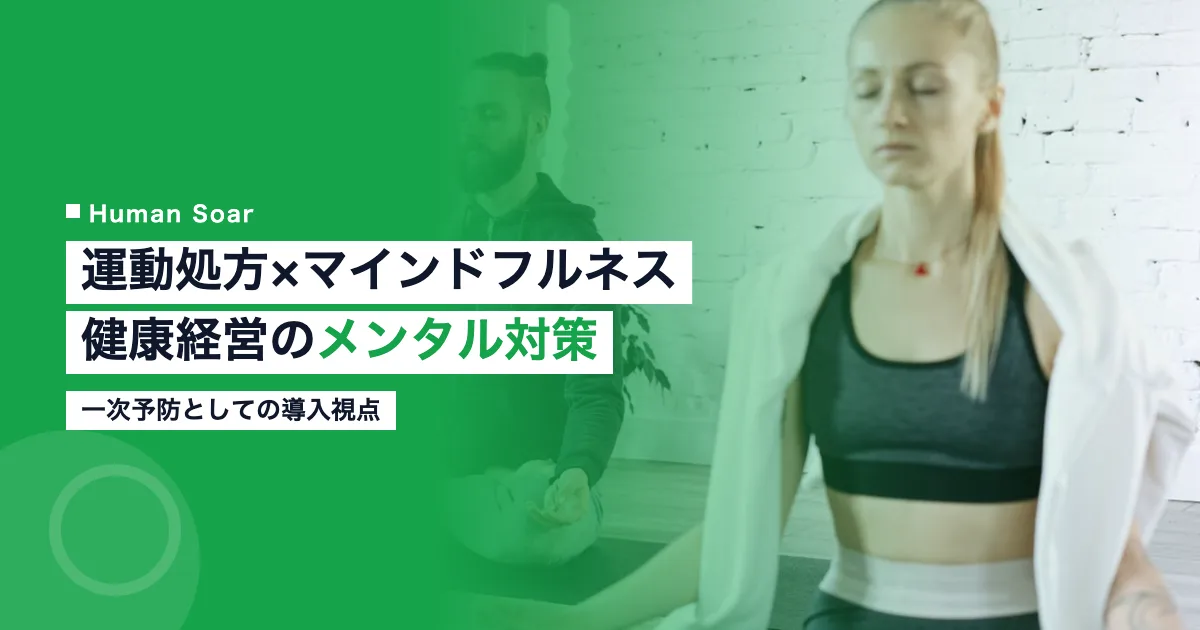 運動処方とマインドフルネスを組み合わせた健康経営のメンタルヘルス対策を示すアイキャッチ