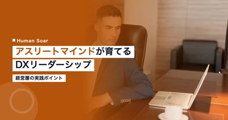 アスリートマインドとDXリーダーシップの関係を示すHuman Soarのアイキャッチ画像