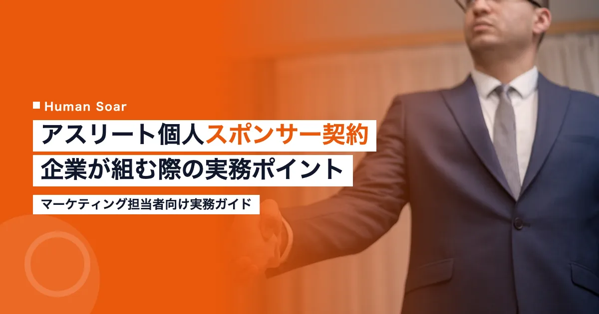 アスリート個人スポンサー契約の類型と実務ポイント｜企業のマーケティング担当者向けガイド
