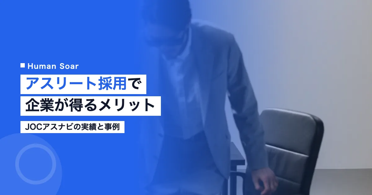 アスリート採用で企業が得るメリットをJOCアスナビの実績から示す画像