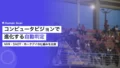 コンピュータビジョンによる自動判定|VARの仕組みと応用 16 automated judgment computer vision var