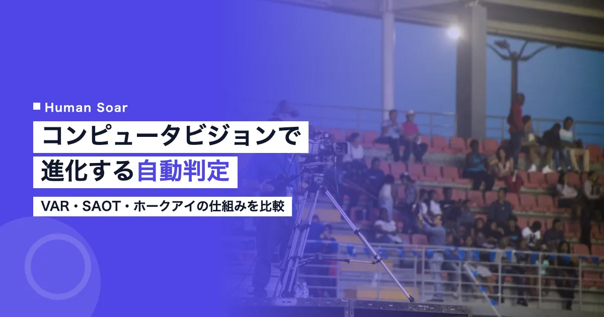 コンピュータビジョンによるスポーツの自動判定技術のイメージ
