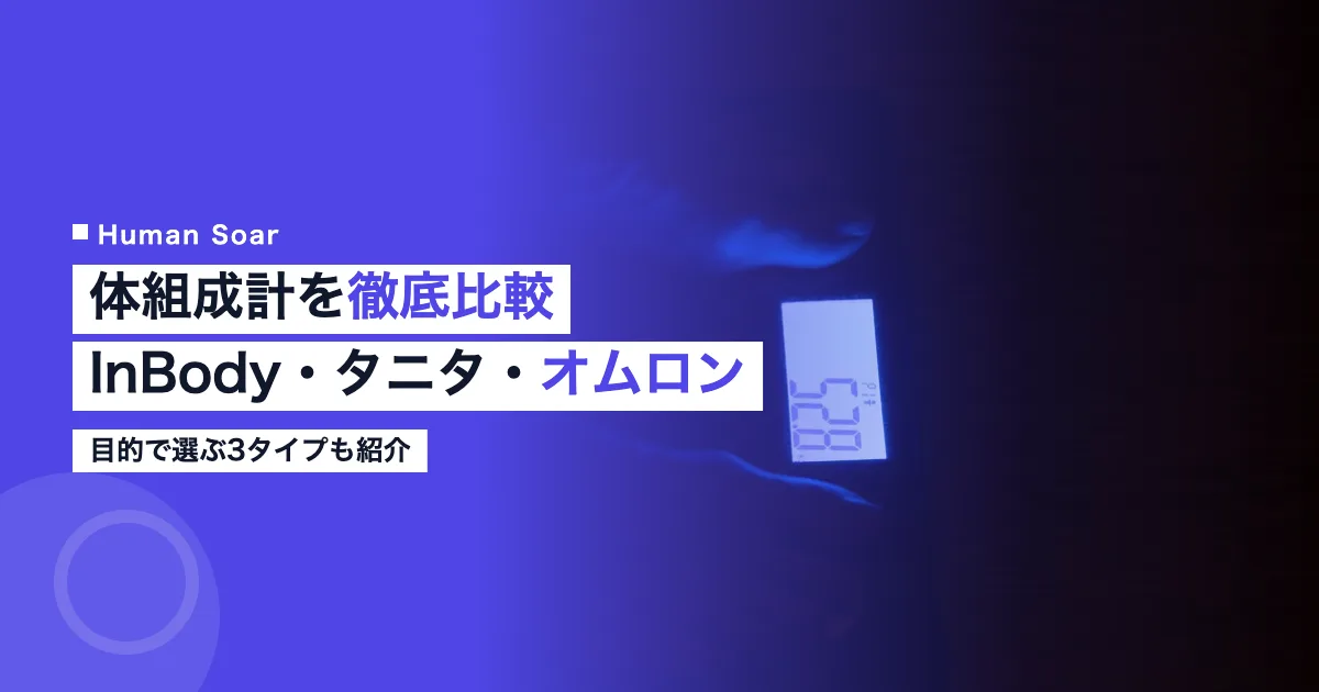 体組成計を比較するイメージ｜体組成を測るカテゴリ