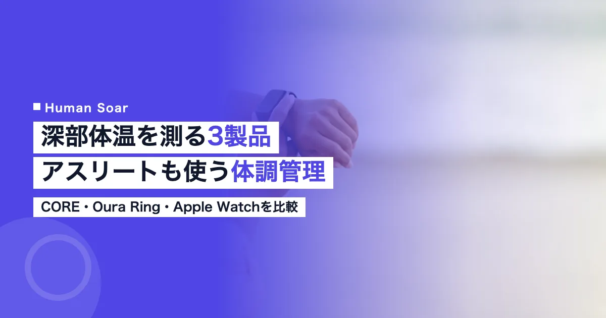 深部体温・皮膚温を測るCORE・Oura Ring・Apple Watchの比較アイキャッチ
