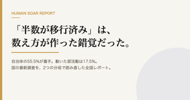 「半数が移行済み」は誤解｜自治体担当者向け進捗データの資料表紙