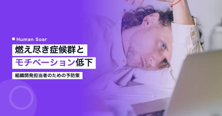 燃え尽き症候群によるモチベーション低下を防ぐ組織対策を示す疲れた社会人の写真