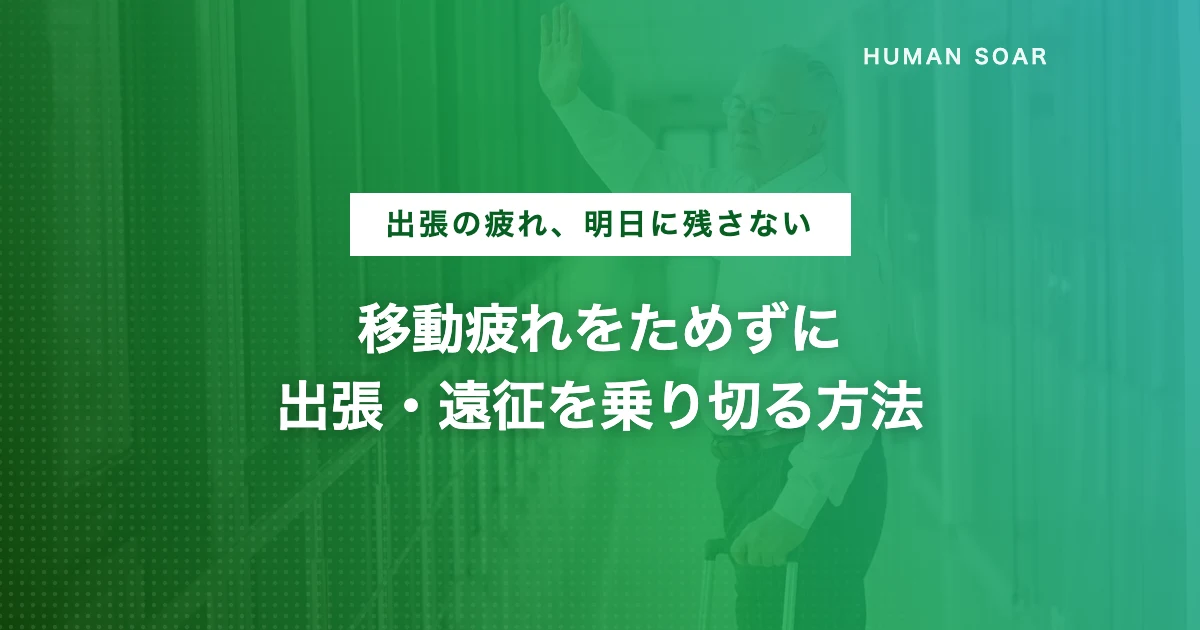 出張・遠征の移動疲れ対策と体調管理をイメージした空港での移動シーン