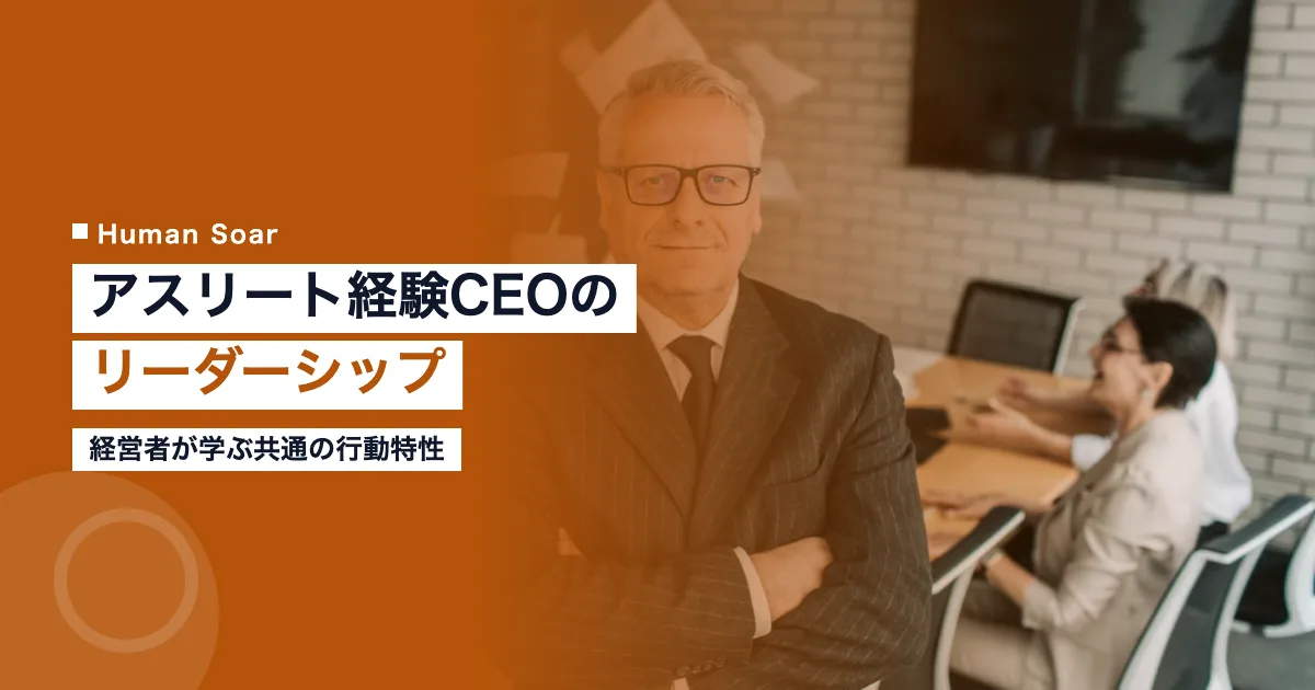 アスリート経験を持つCEOのリーダーシップの共通点を示すアイキャッチ画像